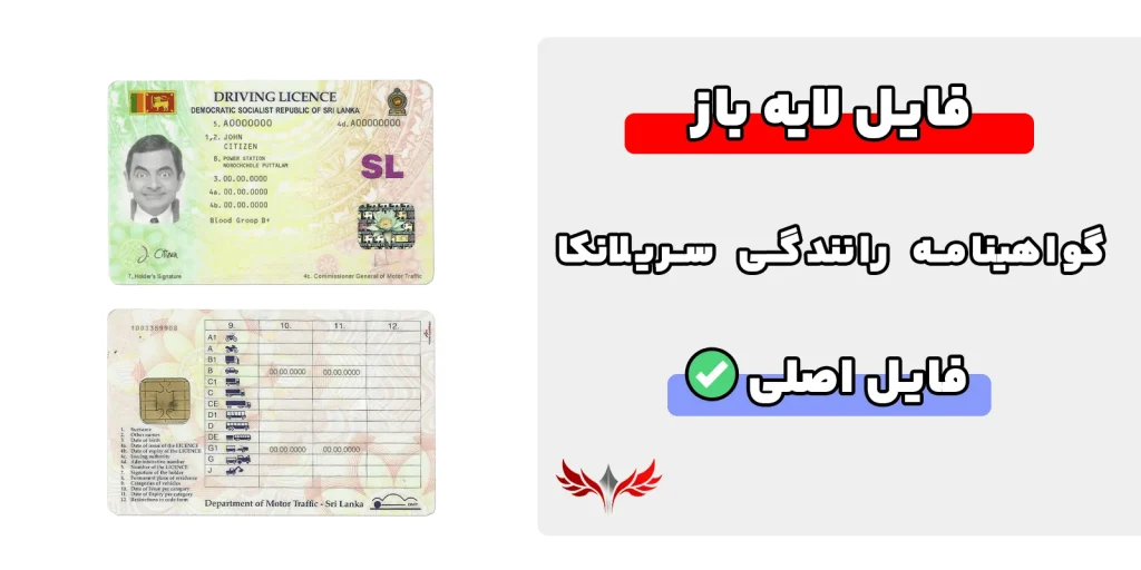 گواهینامه رانندگی سریلانکا لایه باز
