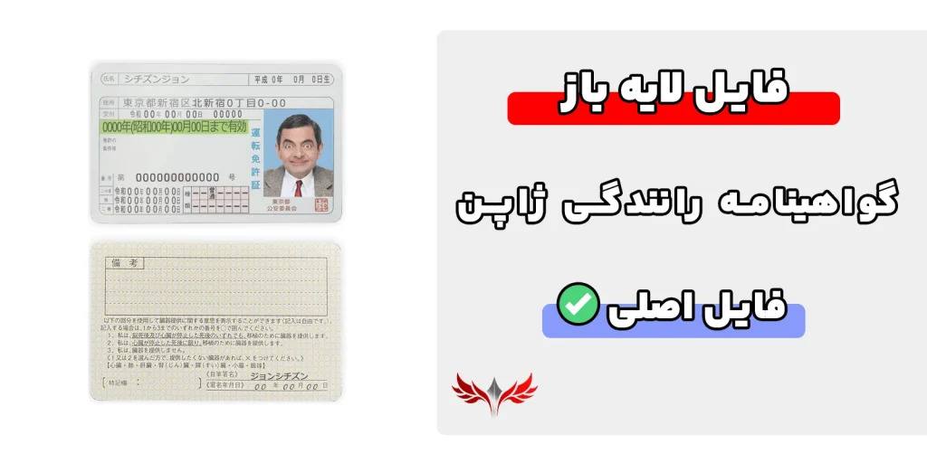 گواهینامه رانندگی ژاپن لایه باز