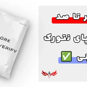 وریفای پای نتورک