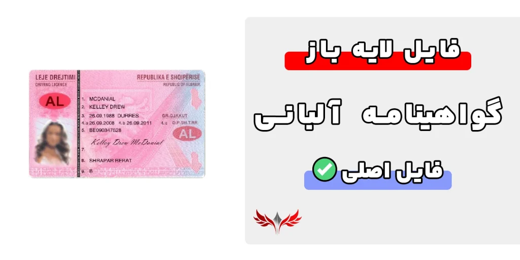 گواهینامه رانندگی آلبانی لایه باز