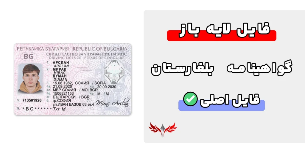 گواهینامه رانندگی بلغارستان لایه باز