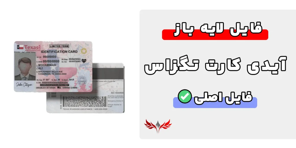 آیدی کارت تگزاس لایه باز