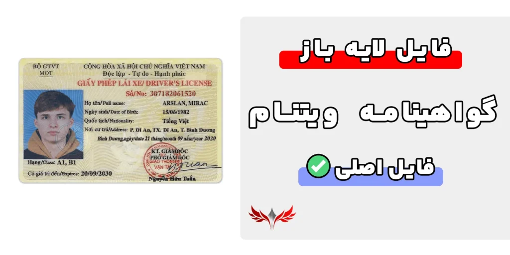 گواهینامه رانندگی ویتنام لایه باز