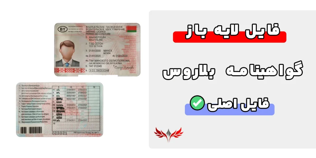 گواهینامه رانندگی بلاروس لایه باز
