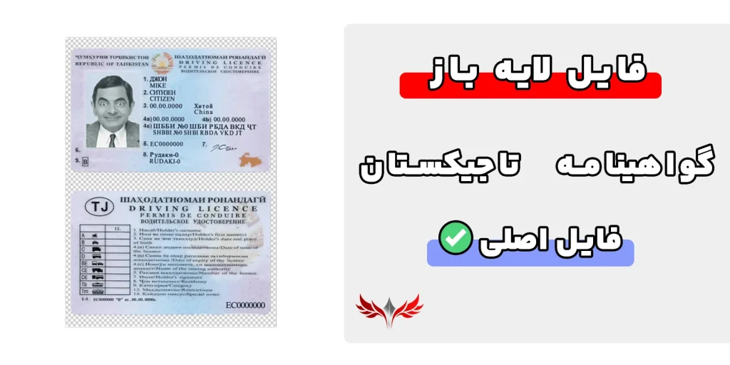 گواهینامه رانندگی تاجیکستان لایه باز