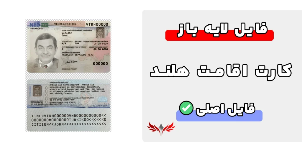 کارت اقامت هلند لایه باز