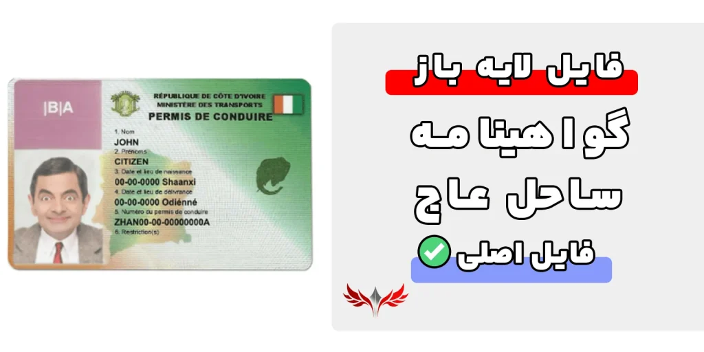 گواهینامه رانندگی ساحل عاج لایه باز
