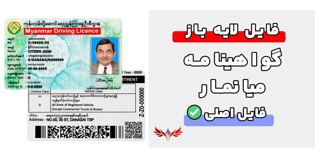 گواهینامه رانندگی میانمار لایه باز
