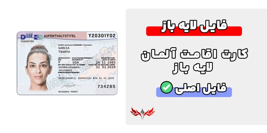 کارت اقامت آلمان لایه باز (Germany Residence Permit Card)