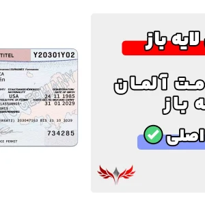 کارت اقامت آلمان لایه باز (Germany Residence Permit Card)