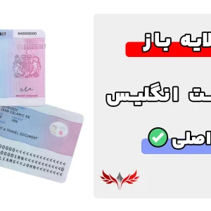 کارت اقامت انگلیس لایه باز