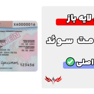 کارت اقامت سوئد لایه باز