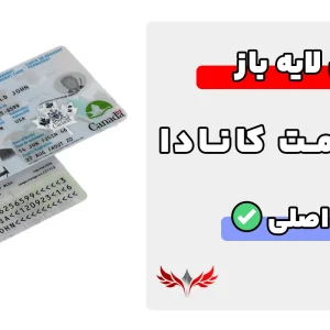 کارت اقامت کانادا لایه باز