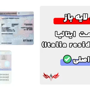 کارت اقامت ایتالیا لایه باز (Italia residence card)