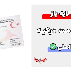 کارت اقامت ترکیه لایه باز