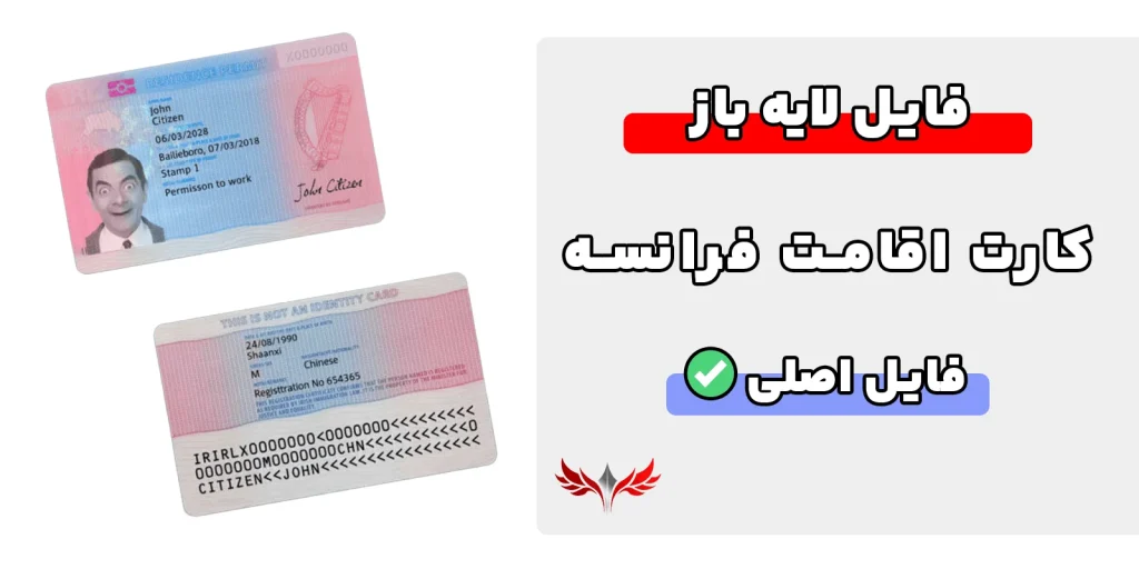 کارت اقامت فرانسه لایه باز