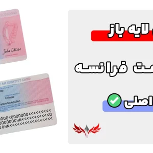 کارت اقامت فرانسه لایه باز