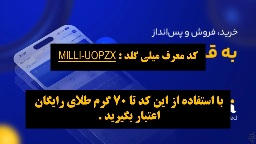 کد معرف میلی گلد