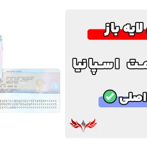 کارت اقامت اسپانیا لایه باز