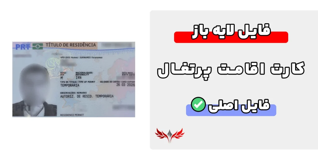 کارت اقامت پرتغال لایه باز