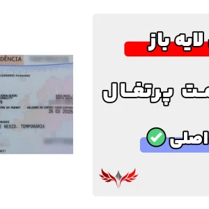 کارت اقامت پرتغال لایه باز