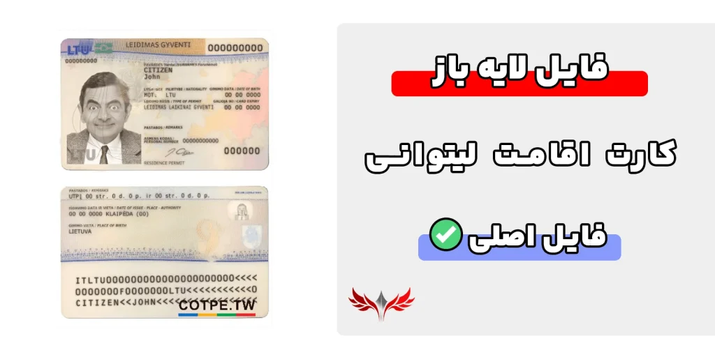 کارت اقامت لیتوانی لایه باز