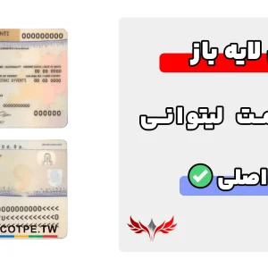 کارت اقامت لیتوانی لایه باز